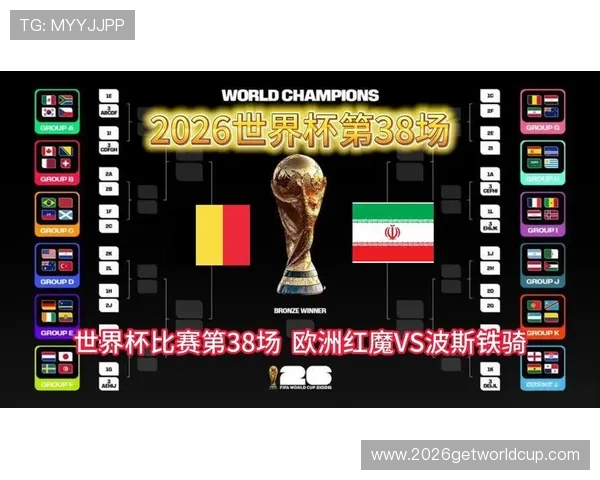 2026年世界杯比利时对阵伊朗比赛具体时间和比赛场次安排