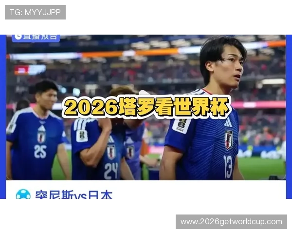 2026年世界杯突尼斯与日本比赛关键战术分析与胜负展望