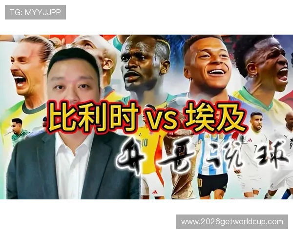 2026年比利时与埃及世界杯大名单全解析，球队阵容亮点与战术布局深度分析