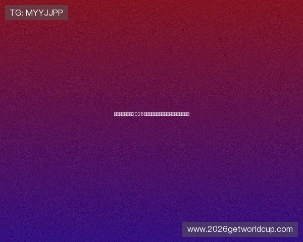 比利时与伊朗在2026世界杯中的比赛数据分析及赛后总结报告