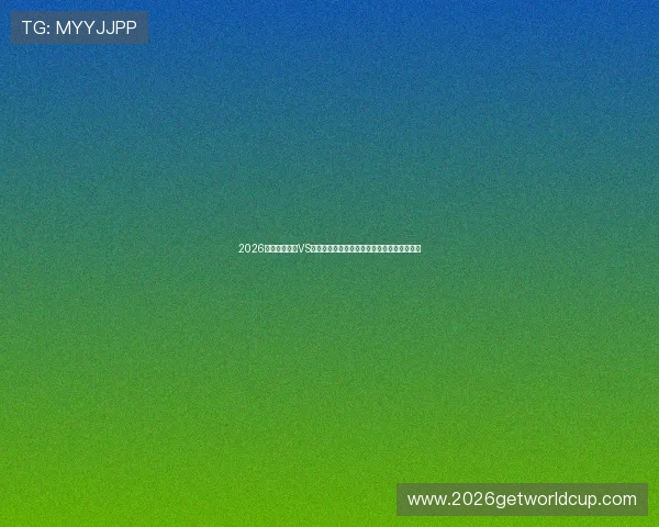2026年世界杯巴西VS海地比赛中进球数的可能变化趋势与比赛前瞻