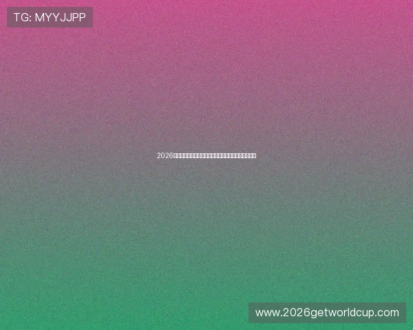 2026年世界杯新西兰比利时比赛结果及赛后积分榜最新排名
